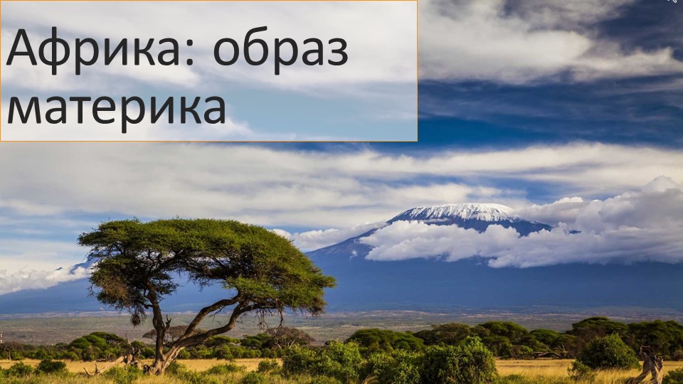 Урок: "Африка: образ материка" - Скачать презентации бесплатно | Читать или скачать учебники для школы онлайн бесплатно ☑ Школьные учебники school-textbook.com