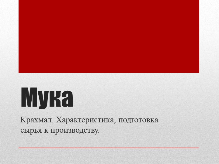 Презентация по теме "Мука" - Скачать презентации бесплатно | Читать или скачать учебники для школы онлайн бесплатно ☑ Школьные учебники school-textbook.com