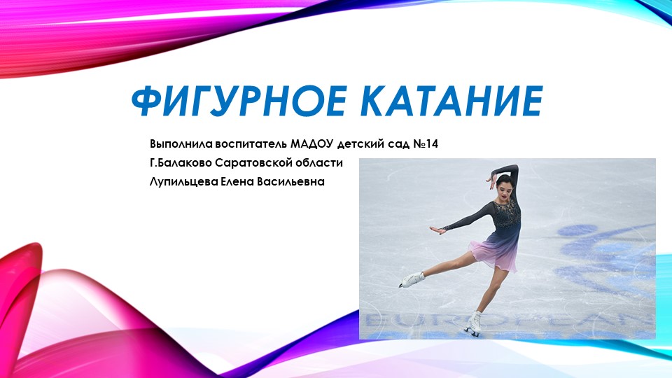Презентация на тему спорт в России "Фигурное Катание"  - Скачать презентации бесплатно | Читать или скачать учебники для школы онлайн бесплатно ☑ Школьные учебники school-textbook.com