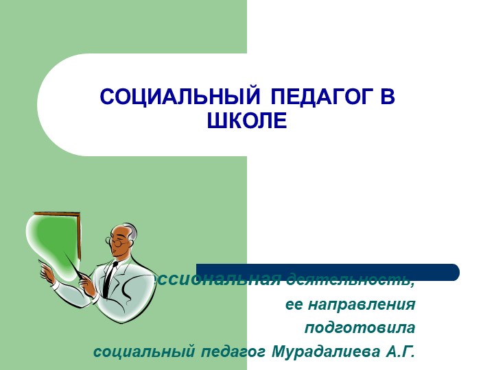 Презентация для социальному педагогу "Социальный педагог"  - Скачать презентации бесплатно | Читать или скачать учебники для школы онлайн бесплатно ☑ Школьные учебники school-textbook.com