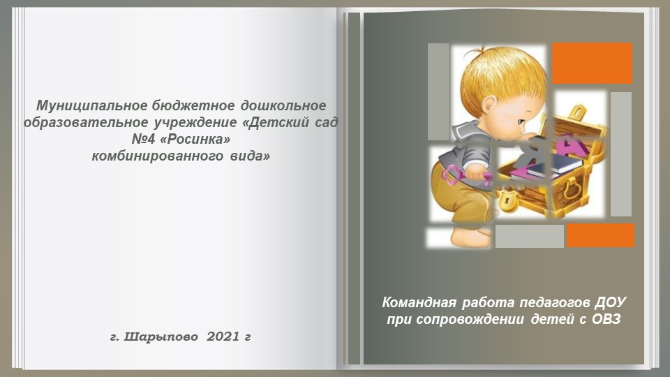 Командная работа педагогов ДОУ при сопровождении детей с ОВЗ - Скачать презентации бесплатно | Читать или скачать учебники для школы онлайн бесплатно ☑ Школьные учебники school-textbook.com
