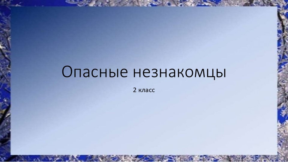 Презентация по окружающему миру на тему "Опасные незнакомцы"  - Скачать презентации бесплатно | Читать или скачать учебники для школы онлайн бесплатно ☑ Школьные учебники school-textbook.com