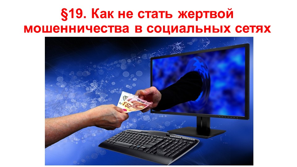 Презентация по ОБЖ на тему "Как не стать жертвой мошенничества в социальных сетях" (9 класс)  - Скачать презентации бесплатно | Читать или скачать учебники для школы онлайн бесплатно ☑ Школьные учебники school-textbook.com