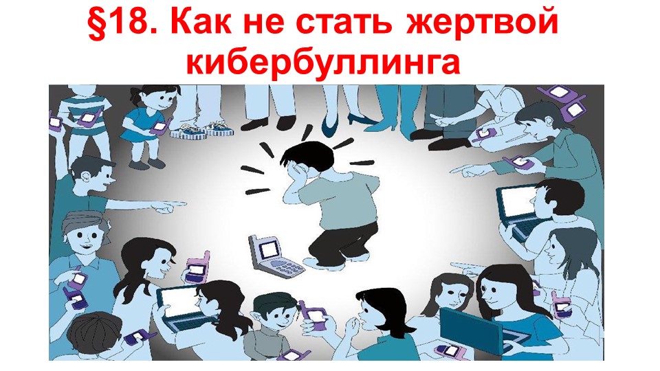 Презентация по ОБЖ на тему "Как не стать жертвой кибербуллинга" (9 класс)  - Скачать презентации бесплатно | Читать или скачать учебники для школы онлайн бесплатно ☑ Школьные учебники school-textbook.com