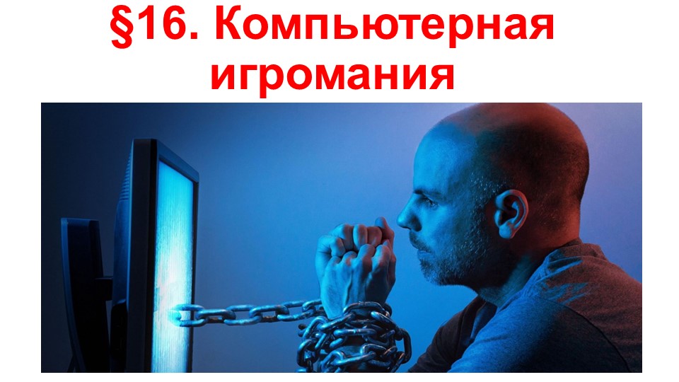 Презентация по ОБЖ на тему "Компьютерная игромания" (9 класс) - Скачать презентации бесплатно | Читать или скачать учебники для школы онлайн бесплатно ☑ Школьные учебники school-textbook.com