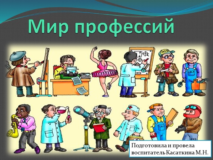 Презентация на тему: "Мир профессий"  - Скачать презентации бесплатно | Читать или скачать учебники для школы онлайн бесплатно ☑ Школьные учебники school-textbook.com