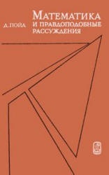 Математика и правдоподобные рассуждения - Джордж Пойа  - Скачать презентации бесплатно | Читать или скачать учебники для школы онлайн бесплатно ☑ Школьные учебники school-textbook.com