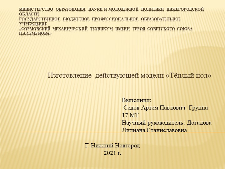Презентация "Изготовление действующей модели «Тёплый пол»" - Скачать презентации бесплатно | Читать или скачать учебники для школы онлайн бесплатно ☑ Школьные учебники school-textbook.com