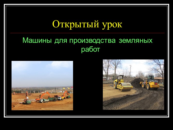 Презентация к уроку Одноковшовые экскаваторы в строительстве - Скачать презентации бесплатно | Читать или скачать учебники для школы онлайн бесплатно ☑ Школьные учебники school-textbook.com