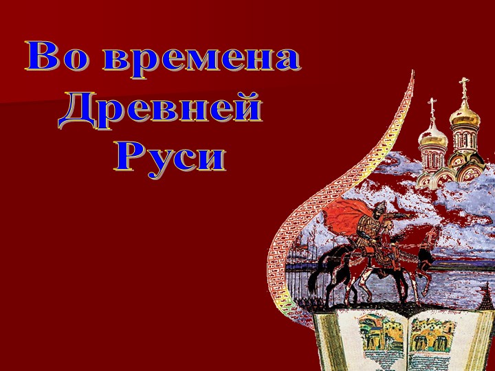 Презентация по окружающему миру на тему "Государство Русь" 4 класс - Скачать презентации бесплатно | Читать или скачать учебники для школы онлайн бесплатно ☑ Школьные учебники school-textbook.com