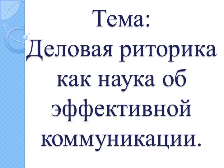 Презентация по дисциплине: Профессиональная речь и деловая этика. На тему "Деловая риторика как наука об эффективной коммуникации" - Скачать презентации бесплатно | Читать или скачать учебники для школы онлайн бесплатно ☑ Школьные учебники school-textbook.com