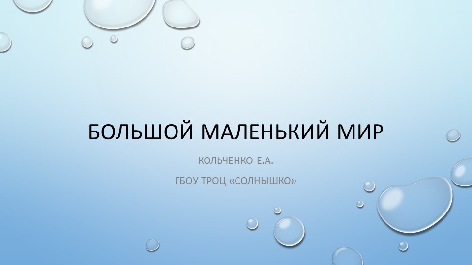 Презентация "Большой мир маленьких организмов" - Скачать презентации бесплатно | Читать или скачать учебники для школы онлайн бесплатно ☑ Школьные учебники school-textbook.com