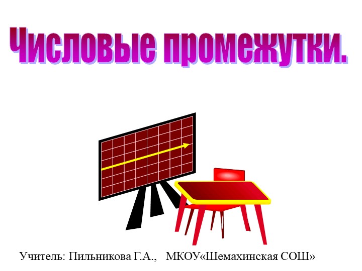 Разработка урока-презентации "Числовые промежутки"(7 класс)  - Скачать презентации бесплатно | Читать или скачать учебники для школы онлайн бесплатно ☑ Школьные учебники school-textbook.com