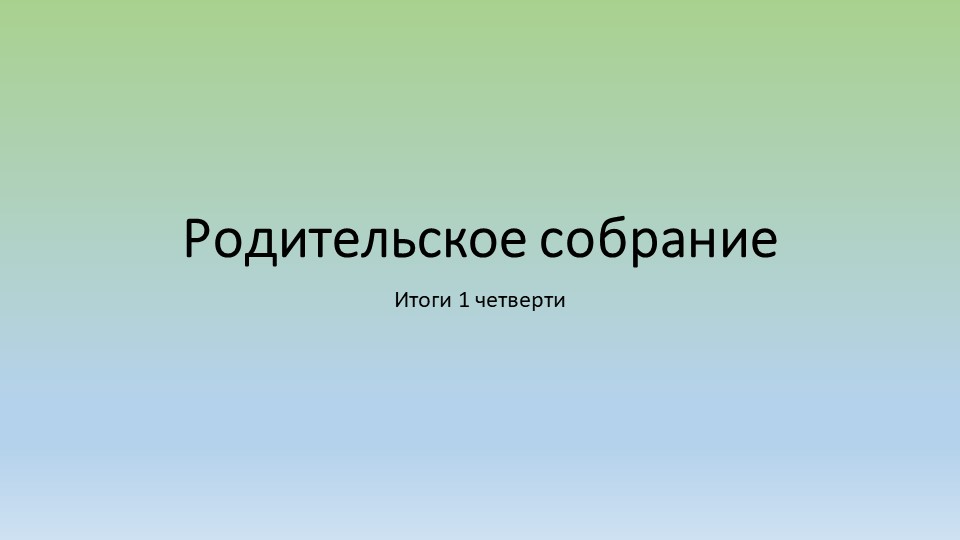 Родительское собрание 1 четверть 4 класс  - Скачать презентации бесплатно | Читать или скачать учебники для школы онлайн бесплатно ☑ Школьные учебники school-textbook.com