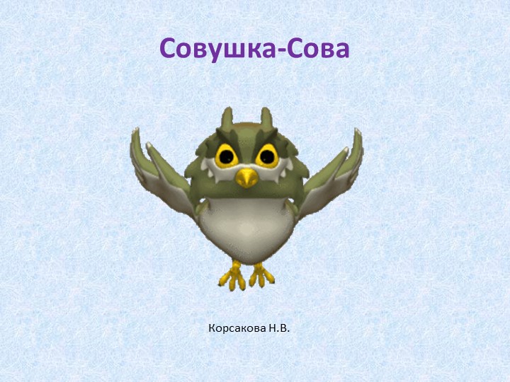 Презентация к рисованию "Совушка-сова" - Скачать презентации бесплатно | Читать или скачать учебники для школы онлайн бесплатно ☑ Школьные учебники school-textbook.com