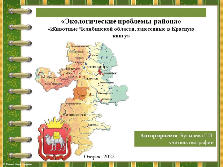 Презентация по географии на тему "Своеобразие природы Урала" - Скачать презентации бесплатно | Читать или скачать учебники для школы онлайн бесплатно ☑ Школьные учебники school-textbook.com