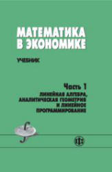 Математика в экономике. В 2 частях - Солодовников А.С., Бабайцев В.А. и др. - Скачать презентации бесплатно | Читать или скачать учебники для школы онлайн бесплатно ☑ Школьные учебники school-textbook.com