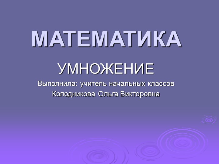 Презентация по математике по теме "Умножение" - Скачать презентации бесплатно | Читать или скачать учебники для школы онлайн бесплатно ☑ Школьные учебники school-textbook.com