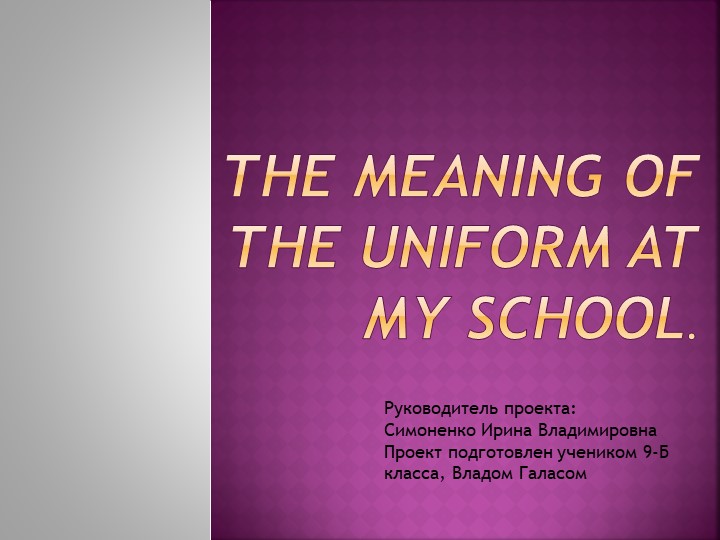 Презентация по английскому языку на тему "Униформа в моей школе" - Скачать презентации бесплатно | Читать или скачать учебники для школы онлайн бесплатно ☑ Школьные учебники school-textbook.com