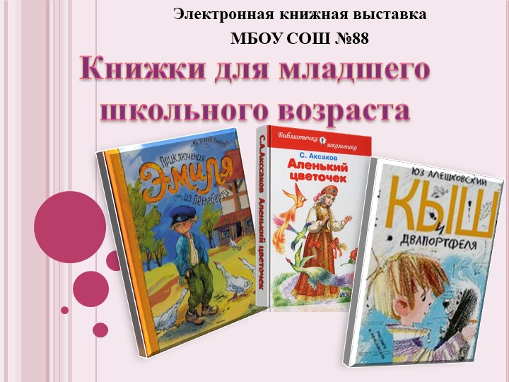 Электронная библиотека для младшего школьного возраста - Скачать презентации бесплатно | Читать или скачать учебники для школы онлайн бесплатно ☑ Школьные учебники school-textbook.com