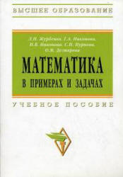 Математика в примерах и задачах - Журбенко Л.Н., Никонова Г.А. и др.  - Скачать презентации бесплатно | Читать или скачать учебники для школы онлайн бесплатно ☑ Школьные учебники school-textbook.com