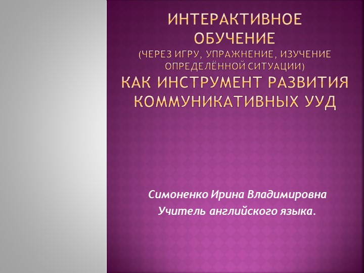 Интерактивное обучение (через игру, упражнение, изучение определённой ситуации) как инструмент развития коммуникативных УУД  - Скачать презентации бесплатно | Читать или скачать учебники для школы онлайн бесплатно ☑ Школьные учебники school-textbook.com