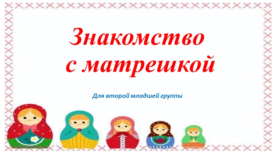 Презентация на тему " Матрешка" - Скачать презентации бесплатно | Читать или скачать учебники для школы онлайн бесплатно ☑ Школьные учебники school-textbook.com