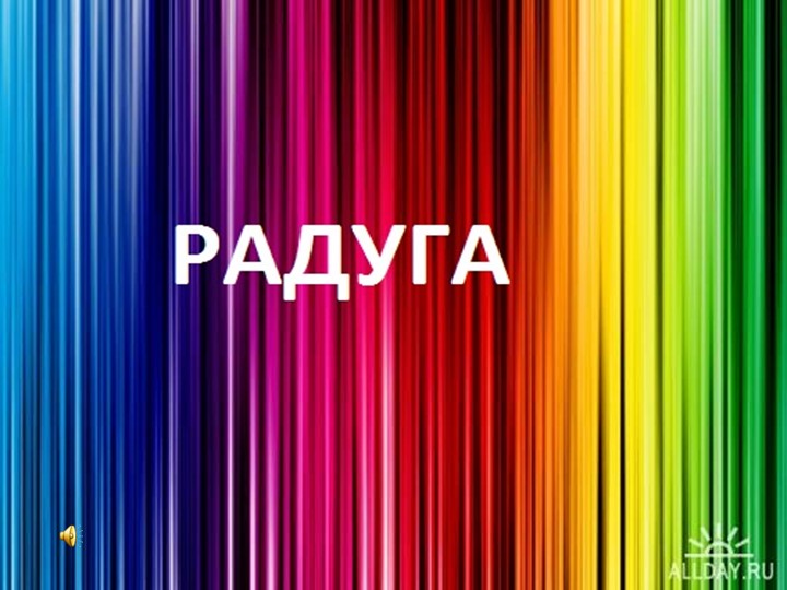 Презентация для релаксации "Радуга" - Скачать презентации бесплатно | Читать или скачать учебники для школы онлайн бесплатно ☑ Школьные учебники school-textbook.com