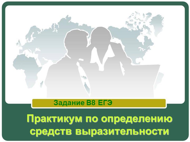 Презентация по литературе "Практикум по определению средств выразительности" - Скачать презентации бесплатно | Читать или скачать учебники для школы онлайн бесплатно ☑ Школьные учебники school-textbook.com