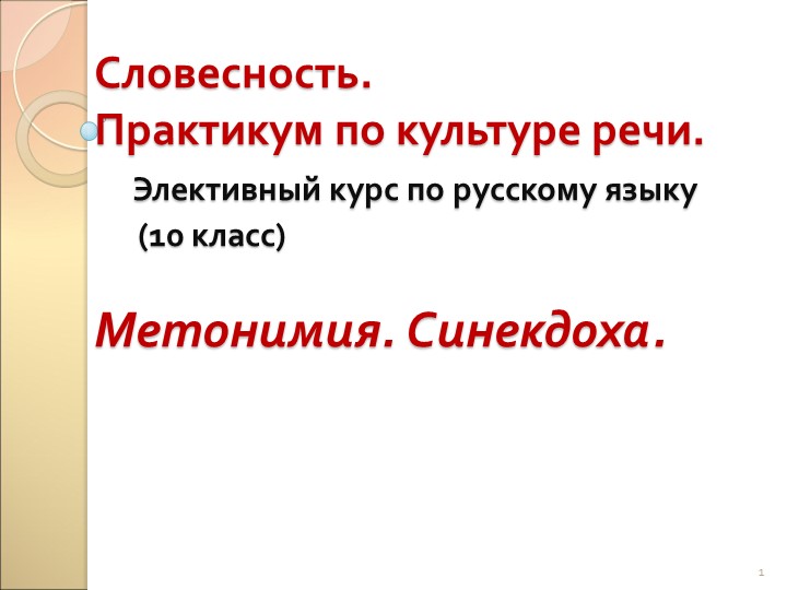Презентация по литературе "Метонимия. Синекдоха" 9 класс - Скачать презентации бесплатно | Читать или скачать учебники для школы онлайн бесплатно ☑ Школьные учебники school-textbook.com