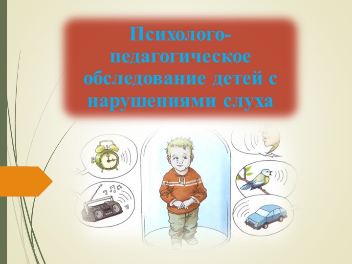 Презентация психолого-педагогическое обследование детей  - Скачать презентации бесплатно | Читать или скачать учебники для школы онлайн бесплатно ☑ Школьные учебники school-textbook.com