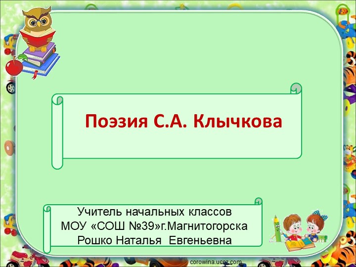 Презентация к уроку по литературы " Поэзия С.А. Клычкова", 4 класс - Скачать презентации бесплатно | Читать или скачать учебники для школы онлайн бесплатно ☑ Школьные учебники school-textbook.com