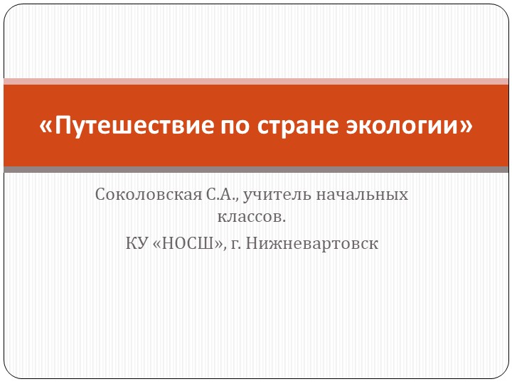 Презентация "Путешествие по стране экологии"  - Скачать презентации бесплатно | Читать или скачать учебники для школы онлайн бесплатно ☑ Школьные учебники school-textbook.com