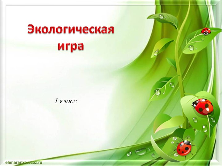 Презентация к игре "Любите и берегите природу"  - Скачать презентации бесплатно | Читать или скачать учебники для школы онлайн бесплатно ☑ Школьные учебники school-textbook.com