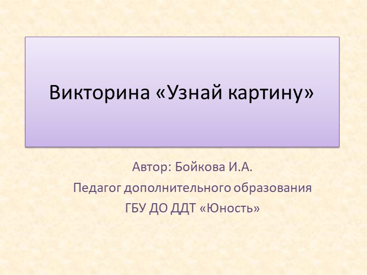Презентация - викторина по изобразительной деятельности "Угадай картину"  - Скачать презентации бесплатно | Читать или скачать учебники для школы онлайн бесплатно ☑ Школьные учебники school-textbook.com