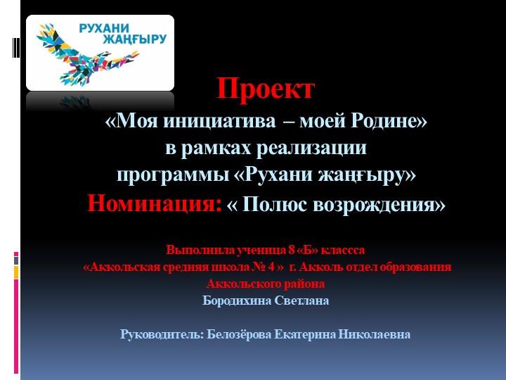 Проект «Моя инициатива – моей Родине» в рамках реализации программы «Рухани жаңғыру» Номинация: « Полюс возрождения» - Скачать презентации бесплатно | Читать или скачать учебники для школы онлайн бесплатно ☑ Школьные учебники school-textbook.com