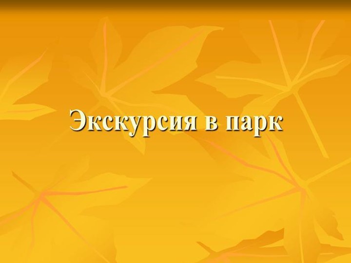 Презентация на тему "Экскурсия в парк" - Скачать презентации бесплатно | Читать или скачать учебники для школы онлайн бесплатно ☑ Школьные учебники school-textbook.com