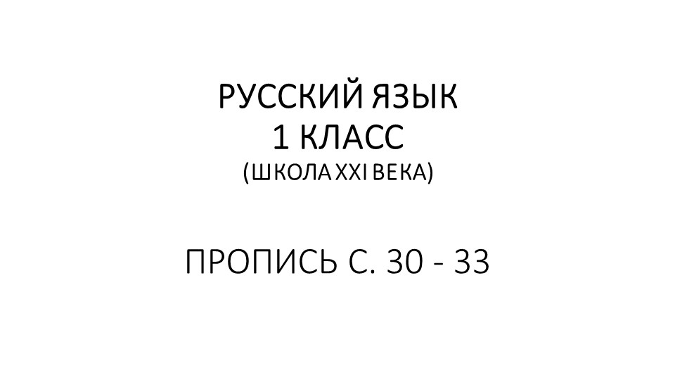 Анимационная работа в прописи на тему "Буквы Ж и Ш. Сочетания жи - ши". - Скачать презентации бесплатно | Читать или скачать учебники для школы онлайн бесплатно ☑ Школьные учебники school-textbook.com