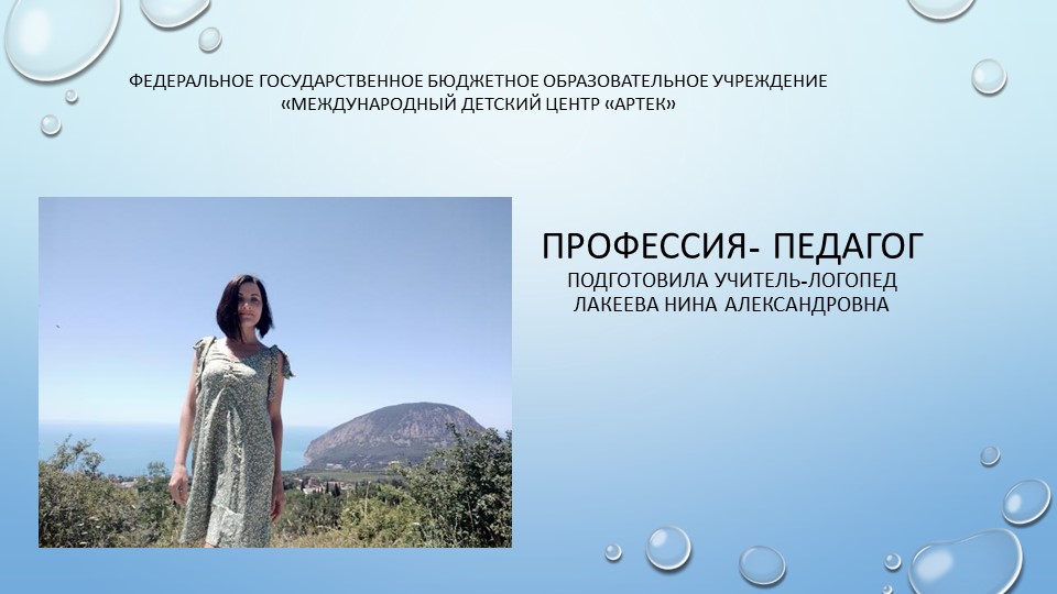 Презентация " Профессия - педагог" - Скачать презентации бесплатно | Читать или скачать учебники для школы онлайн бесплатно ☑ Школьные учебники school-textbook.com