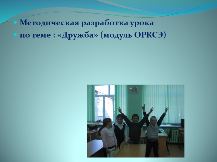 Презентация на тему "Дружба", 4 класс ОРКСЭ - Скачать презентации бесплатно | Читать или скачать учебники для школы онлайн бесплатно ☑ Школьные учебники school-textbook.com