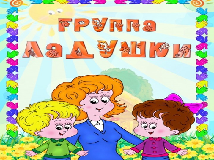 Презентация "Визитная карта группы" - Скачать презентации бесплатно | Читать или скачать учебники для школы онлайн бесплатно ☑ Школьные учебники school-textbook.com