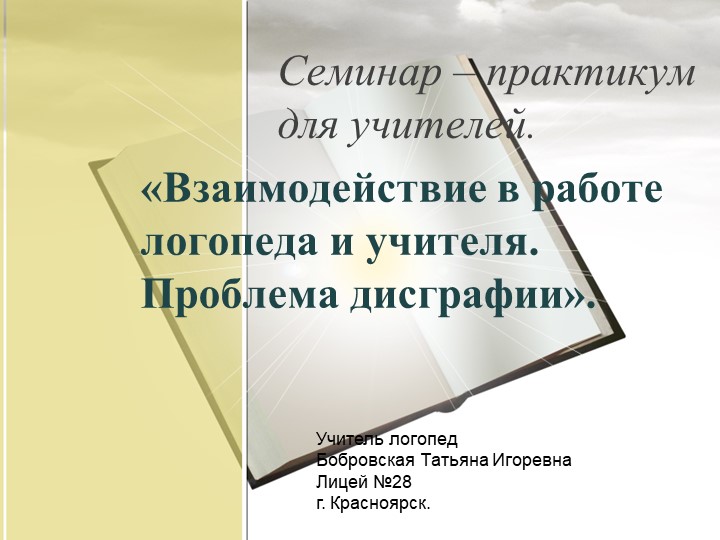 Семинар практикум для учителей начальной школы по теме Дисграфия.  - Скачать презентации бесплатно | Читать или скачать учебники для школы онлайн бесплатно ☑ Школьные учебники school-textbook.com