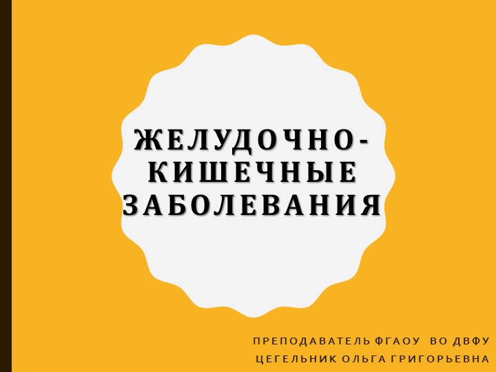Презентация на тему: Заболевания ЖКТ - Скачать презентации бесплатно | Читать или скачать учебники для школы онлайн бесплатно ☑ Школьные учебники school-textbook.com