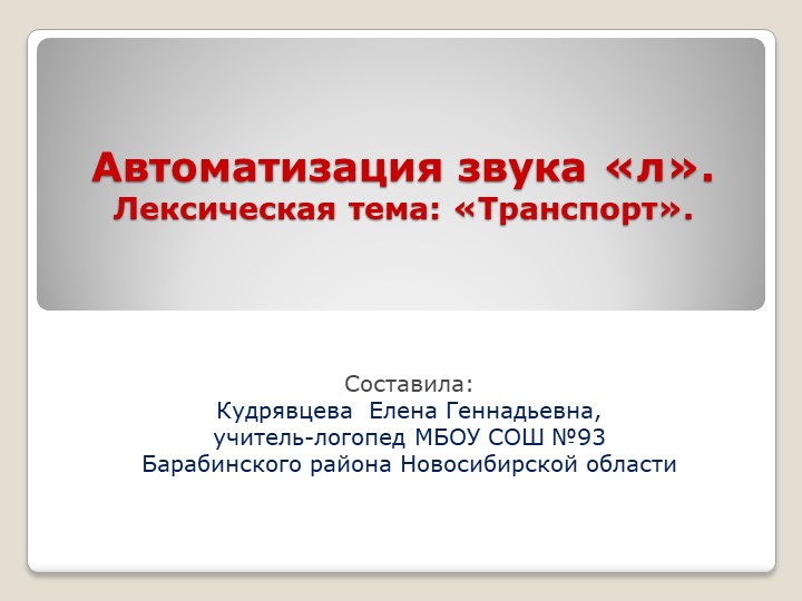Презентация по теме "Автоматизация звука "л". Транспорт"  - Скачать презентации бесплатно | Читать или скачать учебники для школы онлайн бесплатно ☑ Школьные учебники school-textbook.com