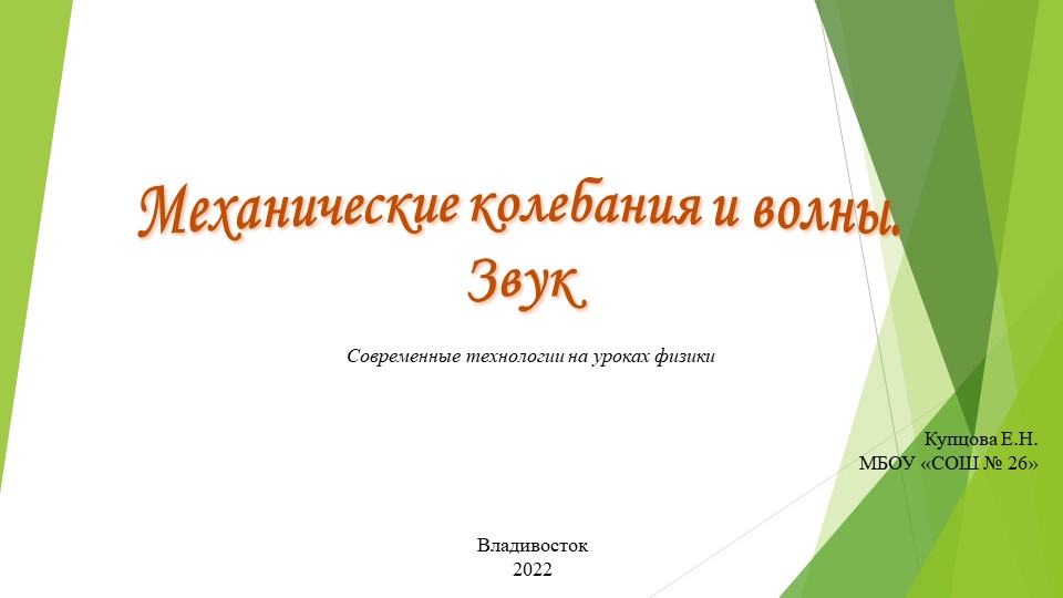 Презентация по теме "Механические колебания и волны. Звук" (9 класс)  - Скачать презентации бесплатно | Читать или скачать учебники для школы онлайн бесплатно ☑ Школьные учебники school-textbook.com