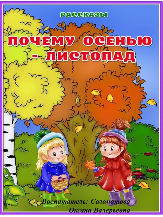Занятие - рассказы для детей старшего возраста "Что вы знаете про осень" - Скачать презентации бесплатно | Читать или скачать учебники для школы онлайн бесплатно ☑ Школьные учебники school-textbook.com
