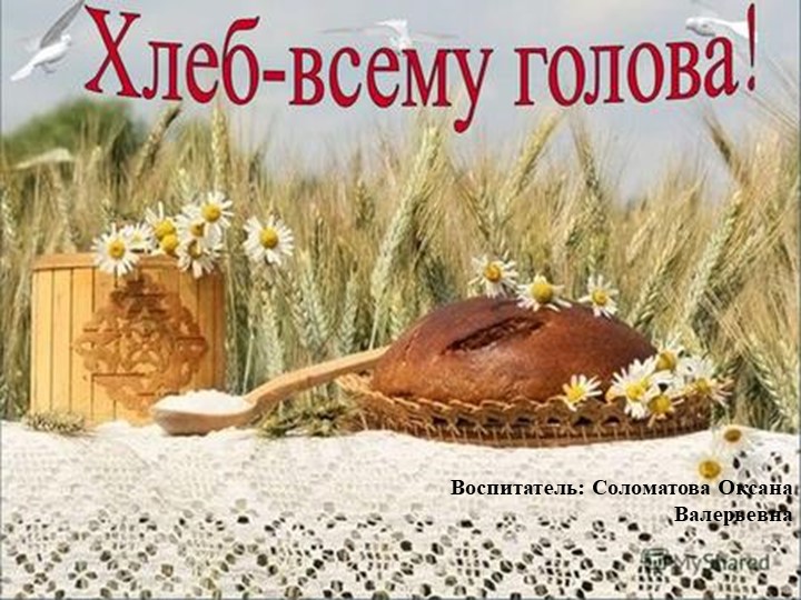 Занятие для детей старшего возраста "Хлеб всему голова" - Скачать презентации бесплатно | Читать или скачать учебники для школы онлайн бесплатно ☑ Школьные учебники school-textbook.com