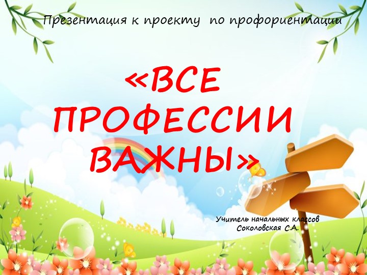 Презентация "Все профессии важны" - Скачать презентации бесплатно | Читать или скачать учебники для школы онлайн бесплатно ☑ Школьные учебники school-textbook.com