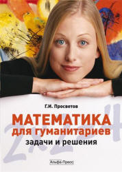 Математика для гуманитариев. Задачи и решения - Просветов Г.И. - Скачать презентации бесплатно | Читать или скачать учебники для школы онлайн бесплатно ☑ Школьные учебники school-textbook.com