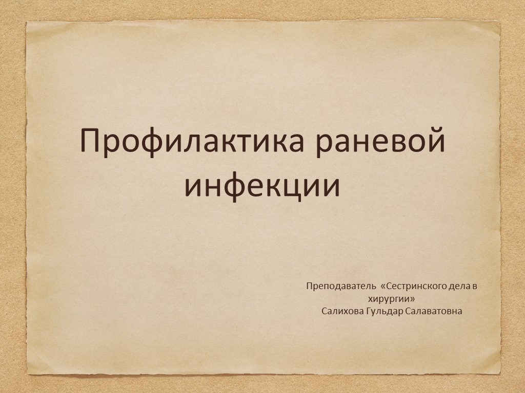 Презентация по Сестринскому делу в хирургии "Профилактика раневой инфекции"  - Скачать презентации бесплатно | Читать или скачать учебники для школы онлайн бесплатно ☑ Школьные учебники school-textbook.com